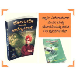 ಸ್ವಾಮಿ ವಿವೇಕಾನಂದ ಕನ್ನಡ ಬೂಕ್ಸ್ಟ್ (೧೦ ಬುಕ್ಸ್) - Swami Vivekananda Kannada Bookset (10 books)