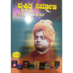 ವ್ಯಕ್ತಿತ್ವ ನಿರ್ಮಾಣ * - Vyakthitwa Nirmana *