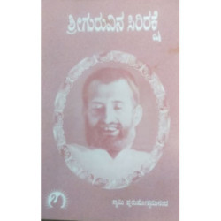 ಶ್ರೀಗುರುವಿನ ಸಿರಿರಕ್ಷೆ