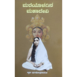ಮರೆಯೊಳಗಿನ ಮಹಾದೇವಿ