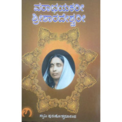 ವರಾಭಯಕರೀ ಶ್ರೀಶಾರದೇಶ್ವರೀ