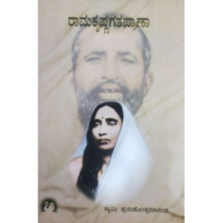 ರಾಮಕೃಷ್ಣ ಗತಪ್ರಾಣಾ
