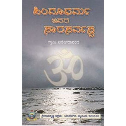 ಹಿಂದೂ ಧರ್ಮ – ಅದರ ಸಾರಸರ್ವಸ್ವ - Hindu Dharma – Adara Saarasarvaswa