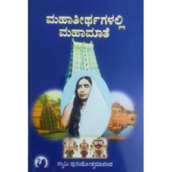 ಮಹಾತೀರ್ಥಗಳಲ್ಲಿ ಮಹಾಮಾತೆ