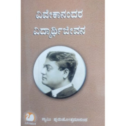 ವಿವೇಕಾನಂದರ ವಿದ್ಯಾರ್ಥಿ ಜೀವನ