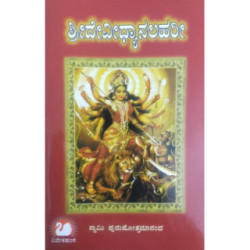 ಶ್ರೀದೇವೀಧ್ಯಾನಲಹರೀ
