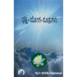 ಭಕ್ತಿ-ಯೋಗ-ಸೂತ್ರಗಳು