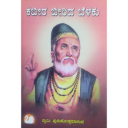 ಕಬೀರ ಬೀರಿದ ಬೆಳಕು