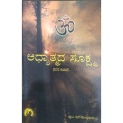 ಅಧ್ಯಾತ್ಮದ ಸೂಕ್ಷ