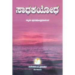 ಸಾಧಕಯೋಧ