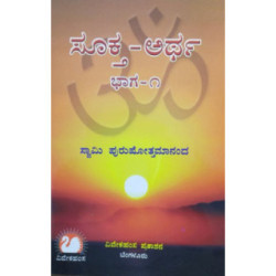 ಸೂಕ್ತ-ಅರ್ಥ (ಭಾಗ-೧)