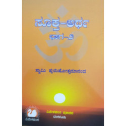 ಸೂಕ್ತ-ಅರ್ಥ (ಭಾಗ-೨)