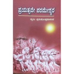 ಪ್ರಯತ್ನವೇ ಪರಮೇಶ್ವರ