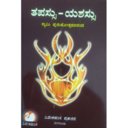 ತಪಸ್ಸು-ಯಶಸ್ಸು