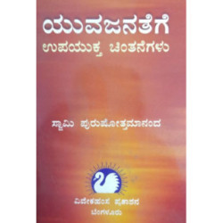 ಯುವಜನತೆಗೆ ಉಪಯುಕ್ತ ಚಿಂತನೆಗಳು