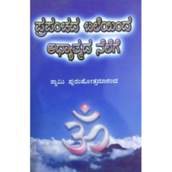 ಪ್ರಪಂಚದ ಬಲೆಯಿಂದ ಅಧ್ಯಾತ್ಮಿಕ ನೆಲೆಗೆ