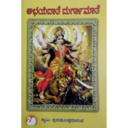ಅಭಯದಾತೆ ದುರ್ಗಾಮಾತೆ