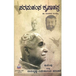 ಪರಮಹಂಸ ಕೃಪಾಹಸ್ಥ (ಕುವೆಂಪು ಮತ್ತು ರಾಮಕೃಷ್ಣ ವಿವೇಕಾನಂದ ಪರಂಪರೆ) - Paramahamsa Kripahastha (KuVemPu mattu Ramakrishna Vivekananda Pa...