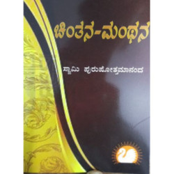 ಚಿಂತನ-ಮಂಥನ