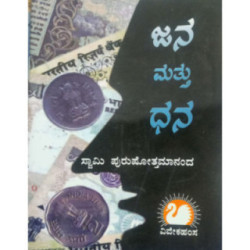 ಜನ ಮತ್ತು ಧನ