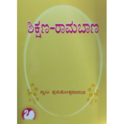 ಶಿಕ್ಷಣ-ರಾಮಬಾಣ