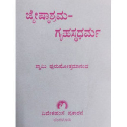ಜ್ಯೇಷ್ಠಾಶ್ರಮ-ಗೃಹಸ್ಥಧರ್ಮ