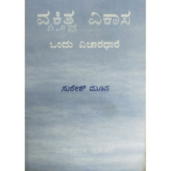 ವ್ಯಕ್ತಿತ್ವ ವಿಕಾಸ - ಒಂದು ವಿಚಾರಧಾರೆ