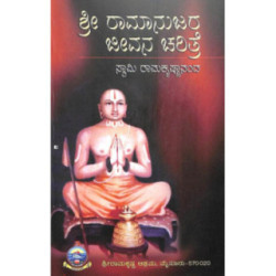 ಶ್ರೀ ರಾಮಾನುಜರ ಜೀವನ ಚರಿತ್ರೆ - Shri Ramanujara Jeevana Charitre