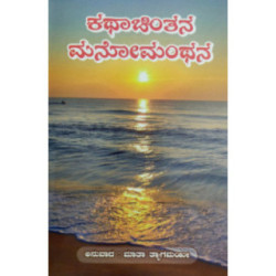 ಕಥಾ ಚಿಂತನ ಮನೋ ಮಂಥನ