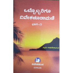 ಒಬ್ಬೊಬ್ಬರಿಗೂ ವಿವೇಕಚೂಡಾಮಣಿ ಭಾಗ ೧