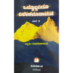ಒಬ್ಬೊಬ್ಬರಿಗೂ ವಿವೇಕಚೂಡಾಮಣಿ ಭಾಗ ೨