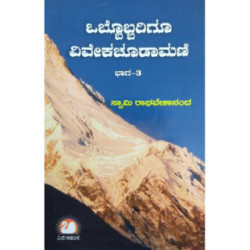 ಒಬ್ಬೊಬ್ಬರಿಗೂ ವಿವೇಕಚೂಡಾಮಣಿ ಭಾಗ ೩