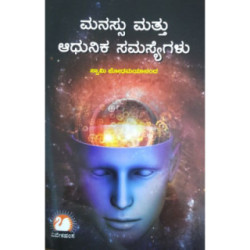 ಮನಸ್ಸು ಮತ್ತು ಆಧುನಿಕ ಸಮಸ್ಯೆಗಳು