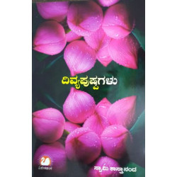 ದಿವ್ಯಪುಷ್ಪಗಳು
