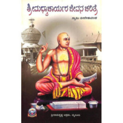 ಶ್ರೀ ಮಧ್ವಾಚಾರ್ಯರ ಜೀವನ ಚರಿತ್ರೆ - Shri Madhwacharyara Jeevana Charitre