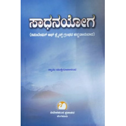 ಸಾಧನಯೋಗ