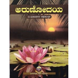 ಅರುಣೋದಯ - Arunodaya