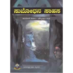 ಸುಬೋಧನ ಸಾಹಸ - Subodhana Saahasa