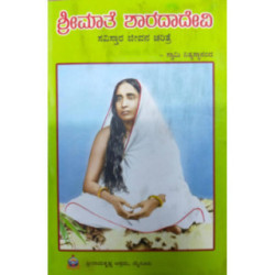 ಶ್ರೀಮಾತೆ ಶಾರದಾದೇವಿ (ಸವಿಸ್ತಾರ ಜೀವನಚರಿತ್ರೆ)