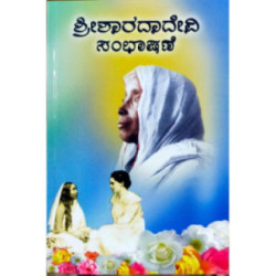 ಶ್ರೀಶಾರದಾದೇವಿ ಸಂಭಾಷಣೆ