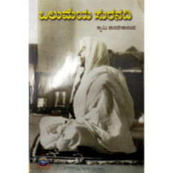 ಒಲುಮೆಯ ಸುರನದಿ