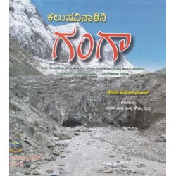 ಕಲುಷವಿನಾಶಿನಿ ಗಂಗಾ - Kalushavinashini Ganga