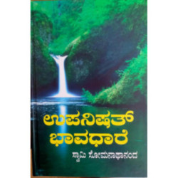 ಉಪನಿಷತ್ ಭಾವಧಾರೆ (ಮೂಲ, ತಾತ್ಪರ್ಯ ಮತ್ತು ದೀರ್ಘ ವಿವರಣೆ ಸಹಿತ)