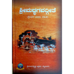 ಶ್ರೀಮದ್ಭಗವದ್ಗೀತಾ (ಸಟೀಕ)