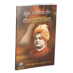 ಸ್ವಾಮಿ ವಿವೇಕಾನಂದರ ಬೋಧನೆಯ ಸಾರ