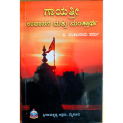 ಗಾಯತ್ರಿ ಉಪಾಸನೆ ಮತ್ತು ಮಂತ್ರಾರ್ಥ