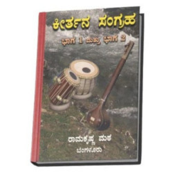 ಕೀರ್ತನ ಸಂಗ್ರಹ (ಭಾಗ ೧ ಮತ್ತು ೨) - Keerthana Sangraha (Bhaga 1 mattu 2)