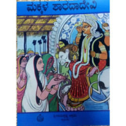 ಮಕ್ಕಳ ಶಾರದಾದೇವಿ (ಸಚಿತ್ರ)