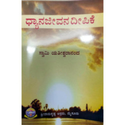 ಧ್ಯಾನ ಜೀವನ ದೀಪಿಕೆ