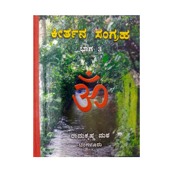 ಕೀರ್ತನ ಸಂಗ್ರಹ (ಭಾಗ ೩) - Keerthana Sangraha (Bhaga 3)
